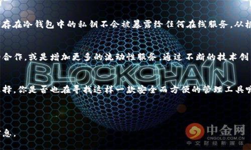    如何安全使用 Tokenim 隔离冷钱包进行加密资产管理  / 

 guanjianci  Tokenim, 隔离冷钱包, 加密资产管理, 数字货币安全  /guanjianci 

 什么是 Tokenim 隔离冷钱包？ 
 在数字货币日益流行的今天，保护个人的加密资产尤为重要。一款名为 Tokenim 的隔离冷钱包近年来备受关注。你是否了解什么是冷钱包？冷钱包是指完全不连接互联网、因此在理论上可以防止黑客攻击的储存方式。而“隔离”则表示它的资产与在线环境彻底分开，极大增强了安全性。Tokenim 的设计理念正是为了满足用户对于安全存储加密资产的需求。

 Tokenim 隔离冷钱包的优势 
 从安全性、易用性到多样性，Tokenim 隔离冷钱包都有着不可忽视的优势。首先，它为用户提供了高度的安全保障，采用了最先进的加密技术，防止黑客入侵。其次，Tokenim 的用户界面友好，即使是新手用户也能快速上手，轻松管理自己的加密资产。除了支持主流的数字货币，Tokenim 还计划在未来逐步增加更多新兴币种的支持，使得用户在一个平台上能够管理多样化的资产。

 如何开始使用 Tokenim 隔离冷钱包？ 
 首次使用 Tokenim 的用户可以通过官网或指定的渠道进行购买，安装过程简便。你可能会问，使用冷钱包是否真的必要？考虑到数字货币市场的波动性和网络犯罪的日益猖獗，选择冷钱包来保护你的资产似乎是个聪明的决定。在下载并安装好 Tokenim 软件后，你只需按照屏幕上的提示进行操作，设置安全密码及备份方案，便可以开始享受安全的加密资产管理体验。

 Tokenim 隔离冷钱包的安全特性 
 整体而言，Tokenim 冷钱包提供的安全防护措施相当全面，包括但不限于多重身份验证、数据加密、指纹识别等，确保只有用户本人能访问其资金。当涉及资金安全时，是否应该多问自己几个问题？比如你的私钥是否足够安全？是否有备份方案以防万一？

 从用户看 Tokenim 的使用体验 
 不少用户在使用 Tokenim 隔离冷钱包后，表示体验相当满意。特别是在使用中遇到问题时，Tokenim 也提供了良好的技术支持。如果你曾在加密货币交易中迷失方向，Tokenim 的直观设计会为你指引清晰的路径。用户上下文反馈显示，很多人在使用后都感觉资产管理变得更加轻松和便捷。

 常见问题解答 
 当用户在操作的过程中，往往会有一些疑问。例如：“Tokenim 如何保证我的资金安全？”Tokenim 采用高级加密技术，确保数据传输过程中的信息安全性。同时，储存在冷钱包中的私钥不会被暴露给任何在线服务，从根源上杜绝了黑客攻击的可能性。 

 未来展望：Tokenim 的发展期许 
 随着数字资产市场的不断成熟和冷钱包技术的进步，Tokenim 也在不断寻求创新与发展。你是否期待 Tokenim 在未来推出更多服务？例如与新兴区块链项目的合作，或是增加更多的流动性服务。通过不断的技术创新与市场适应，Tokenim 有潜力成为一个引领行业的冷钱包解决方案。

 结尾：你准备好拥有Tokenim隔离冷钱包了吗？ 
 在经历了市场的风风雨雨后，选择合适的加密资产储存是非常重要的。Tokenim 隔离冷钱包凭借其强大的安全性能与出色的用户体验，无疑是一个值得考虑的选择。你是否也在寻找这样一款安全而方便的管理工具呢？如果是的话，Tokenim 绝对值得你尝试。

 随着区块链技术的不断发展，透明性与安全性将成为未来数字资产管理的重要标准。Tokenim 将如何应对这一挑战，让我们一起期待它的表现。  

以上内容尽量全面阐述了 Tokenim 隔离冷钱包的使用及优势，激发了读者的兴趣，并融入了关心个人资产安全的情感共鸣。希望能为你提供全面的理解与实用信息。