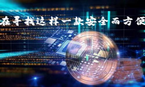    如何安全使用 Tokenim 隔离冷钱包进行加密资产管理  / 

 guanjianci  Tokenim, 隔离冷钱包, 加密资产管理, 数字货币安全  /guanjianci 

 什么是 Tokenim 隔离冷钱包？ 
 在数字货币日益流行的今天，保护个人的加密资产尤为重要。一款名为 Tokenim 的隔离冷钱包近年来备受关注。你是否了解什么是冷钱包？冷钱包是指完全不连接互联网、因此在理论上可以防止黑客攻击的储存方式。而“隔离”则表示它的资产与在线环境彻底分开，极大增强了安全性。Tokenim 的设计理念正是为了满足用户对于安全存储加密资产的需求。

 Tokenim 隔离冷钱包的优势 
 从安全性、易用性到多样性，Tokenim 隔离冷钱包都有着不可忽视的优势。首先，它为用户提供了高度的安全保障，采用了最先进的加密技术，防止黑客入侵。其次，Tokenim 的用户界面友好，即使是新手用户也能快速上手，轻松管理自己的加密资产。除了支持主流的数字货币，Tokenim 还计划在未来逐步增加更多新兴币种的支持，使得用户在一个平台上能够管理多样化的资产。

 如何开始使用 Tokenim 隔离冷钱包？ 
 首次使用 Tokenim 的用户可以通过官网或指定的渠道进行购买，安装过程简便。你可能会问，使用冷钱包是否真的必要？考虑到数字货币市场的波动性和网络犯罪的日益猖獗，选择冷钱包来保护你的资产似乎是个聪明的决定。在下载并安装好 Tokenim 软件后，你只需按照屏幕上的提示进行操作，设置安全密码及备份方案，便可以开始享受安全的加密资产管理体验。

 Tokenim 隔离冷钱包的安全特性 
 整体而言，Tokenim 冷钱包提供的安全防护措施相当全面，包括但不限于多重身份验证、数据加密、指纹识别等，确保只有用户本人能访问其资金。当涉及资金安全时，是否应该多问自己几个问题？比如你的私钥是否足够安全？是否有备份方案以防万一？

 从用户看 Tokenim 的使用体验 
 不少用户在使用 Tokenim 隔离冷钱包后，表示体验相当满意。特别是在使用中遇到问题时，Tokenim 也提供了良好的技术支持。如果你曾在加密货币交易中迷失方向，Tokenim 的直观设计会为你指引清晰的路径。用户上下文反馈显示，很多人在使用后都感觉资产管理变得更加轻松和便捷。

 常见问题解答 
 当用户在操作的过程中，往往会有一些疑问。例如：“Tokenim 如何保证我的资金安全？”Tokenim 采用高级加密技术，确保数据传输过程中的信息安全性。同时，储存在冷钱包中的私钥不会被暴露给任何在线服务，从根源上杜绝了黑客攻击的可能性。 

 未来展望：Tokenim 的发展期许 
 随着数字资产市场的不断成熟和冷钱包技术的进步，Tokenim 也在不断寻求创新与发展。你是否期待 Tokenim 在未来推出更多服务？例如与新兴区块链项目的合作，或是增加更多的流动性服务。通过不断的技术创新与市场适应，Tokenim 有潜力成为一个引领行业的冷钱包解决方案。

 结尾：你准备好拥有Tokenim隔离冷钱包了吗？ 
 在经历了市场的风风雨雨后，选择合适的加密资产储存是非常重要的。Tokenim 隔离冷钱包凭借其强大的安全性能与出色的用户体验，无疑是一个值得考虑的选择。你是否也在寻找这样一款安全而方便的管理工具呢？如果是的话，Tokenim 绝对值得你尝试。

 随着区块链技术的不断发展，透明性与安全性将成为未来数字资产管理的重要标准。Tokenim 将如何应对这一挑战，让我们一起期待它的表现。  

以上内容尽量全面阐述了 Tokenim 隔离冷钱包的使用及优势，激发了读者的兴趣，并融入了关心个人资产安全的情感共鸣。希望能为你提供全面的理解与实用信息。