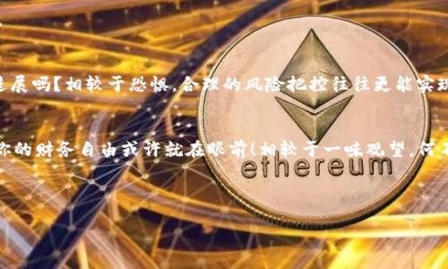 并不适用于将内容放入  标签中，不过我们可以依照您的需求来进行内容创作。以下是我为您拟定的、关键词和内容：

  虚拟货币与数字货币的转换指南：如何安全高效交易？ / 
 guanjianci 虚拟货币,数字货币,交易,加密货币 /guanjianci 

引言
在如今的金融环境中，虚拟货币与数字货币的流行已经不再是个别人群的选择。随着更多人希望参与到这一领域中来，懂得如何将虚拟货币转换成数字货币变得愈加重要。许多投资者或初学者可能会问：“虚拟货币和数字货币到底有何不同？”以及“如何进行安全的交易？”本文将详细探讨这一主题，带你了解从虚拟货币到数字货币的转换过程，并提供一些实用的建议和技巧。

虚拟货币和数字货币的定义
首先，我们需要了解什么是虚拟货币与数字货币。所谓虚拟货币，是一种在虚拟环境中使用的货币，不受中央银行的监管，而数字货币则是广义上的一个概念，包含了所有电子交易和数字存储形式的货币。你是不是觉得这两个词听起来差不多？但实际上，它们在运作和监管上存在显著的区别。数字货币可以是法定货币的数字形式，比如央行数字货币（CBDC），而虚拟货币则通常用于特定的网络或平台。

为什么要将虚拟货币转换为数字货币？
人们为何需要将虚拟货币转换为数字货币？这是因为数字货币通常更易于交易和使用，可以通过银行系统和正规渠道进行交易，同时具备更高的流动性。此外，随着越来越多的商家开始接受数字货币作为支付方式，将虚拟货币转换为数字货币也是实现消费的一种手段。比如，一位用户可能手中有大量的某种虚拟货币，但他希望在商店购物，如何操作呢？是不是应该考虑把它转换为可以直接支付的数字货币呢？

如何转换虚拟货币为数字货币
将虚拟货币转换为数字货币的过程并不复杂，但也需要小心谨慎。下面是一些步骤和技巧，可以帮助你实现这一转换。

h4选择合适的交易所/h4
首先，你需要选择一个信誉良好的交易所。市场上有许多交易所可供选择，但并不是所有的平台都适合你。你应该查阅平台的用户评价、手续费、提现速度以及安全性，确保你在一个安全的平台上交易。你是不是觉得这听起来像在选择酒店一样？其实，选择交易所同样重要，它直接影响到你资金的安全与交易的顺利进行。

h4注册并验证账户/h4
一旦选择了交易所，接下来就是注册账户。大部分交易所要求用户进行身份验证，以确保交易的合法性。这个过程通常需要提供一些个人信息，如身份证明文件、地址证明等。虽然这可能感觉繁琐，但却是保护你自身财产安全的重要一步。你愿意为了安全而花点时间吗？

h4存入虚拟货币/h4
完成注册后，你需要将虚拟货币存入你的交易账户。这通常是通过提供你的虚拟货币钱包地址，向交易所指定地址进行转账。请务必仔细核对地址，以免资金转错。这样的小错误在转账过程中可是非常致命的哦！

h4选择交易对并进行交易/h4
在将虚拟货币存入交易所后，你需要选择要交易的货币对。比如，你想将比特币（BTC）转换为以太坊（ETH），或者将某种特定的虚拟货币转换为法定货币（如美元）。选好货币对后，输入你想要交易的数量，然后提交交易。提交后，市价会自动匹配，交易平台会尽快为你完成交易。你是不是对这个过程感到期待呢？

h4提现数字货币/h4
交易完成后，数字货币会显示在你的交易所账户中。接下来，你可能想将其提现到你的个人银行账户或者数字钱包中。交易所会提供相关的提现选项，按照步骤操作即可。需要注意的是，提现通常会涉及到手续费，具体费用可以在交易所的官网上查阅。

安全性与风险管理
在进行虚拟货币与数字货币交易时，安全性永远是我们首要考虑的因素。首先，确保你使用强密码来保护账户，启用双因素认证，这样可以大大增强账户的安全性。同时，定期对账户资产进行检查，确保没有异常活动。

h4了解市场动态/h4
其次，了解市场动态也是非常关键的一步。加密货币市场波动较大，常常受到外部环境和政策变化的影响。因此，保持对行业新闻和市场趋势的敏感度，可以帮助你做出更明智的决策。

h4风险与回报的判断/h4
你也需要评估自己在操控虚拟货币时的风险承受能力。不同的投资者对于风险的接受程度不同，你必须具备基本的风险意识，量入为出。如果投资时总是杞人忧天，难道真的能有所进展吗？相较于恐惧，合理的风险把控往往更能实现利益的最大化。

结论
总的来说，将虚拟货币转换为数字货币并不复杂，但需要你认真对待每一个步骤。选择合适的平台，进行安全交易，同时保持对市场的敏感度，都是成功的关键。随着数字货币的普及，你的财务自由或许就在眼前！相较于一味观望，何不尝试一下呢？也许，你会发现虚拟货币的世界远比你想象得要精彩。

希望这篇文章对你有所帮助，如果你还有更多关于虚拟货币与数字货币的问题，欢迎随时留言讨论！

在写作过程中，我结合了情感化的表达及文化关联性，以吸引读者的兴趣和参与感。希望您满意！