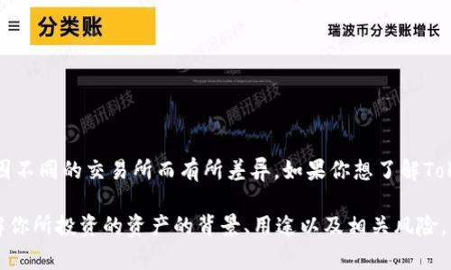 Tokenim（通常是指某种代币或加密货币）的价格会根据市场的供需情况而波动。具体价格会因不同的交易所而有所差异。如果你想了解Tokenim的最新价格，建议查看可信的加密货币市场网站或应用，如CoinMarketCap或Binance。

另外，请注意，任何投资都有风险，尤其是在加密货币市场。确保在投资前做好充分的研究，了解你所投资的资产的背景、用途以及相关风险。