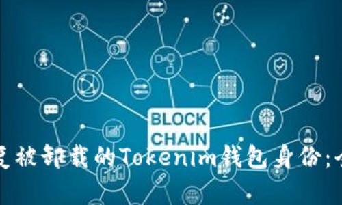 如何恢复被卸载的Tokenim钱包身份：全面指南