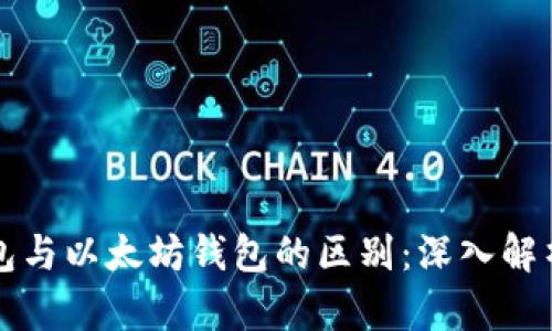 以太经典钱包与以太坊钱包的区别：深入解析和最佳选择