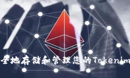 如何安全地存储和管理您的Tokenim冷钱包