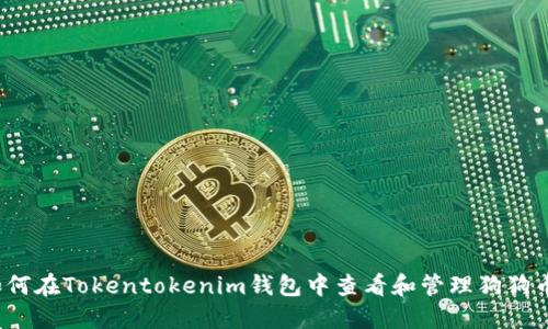 如何在Tokentokenim钱包中查看和管理狗狗币？
