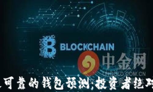 
2023年以太坊最可靠的钱包预测：投资者绝对不能错过的选择