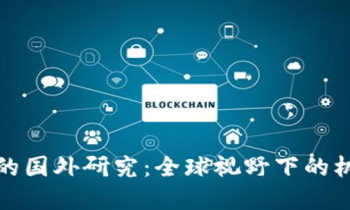 数字货币的国外研究：全球视野下的机会与挑战