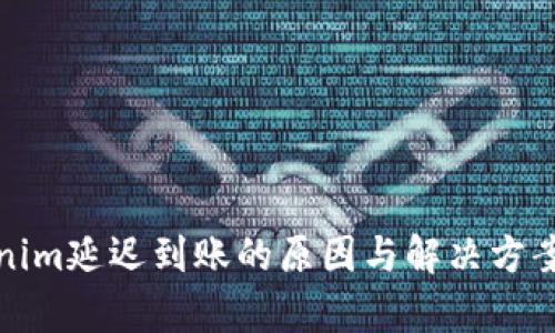 Tokenim延迟到账的原因与解决方案解析