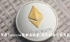 如何将Tokenim转换为现金：