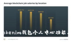 全面解析Tokenim钱包个人中