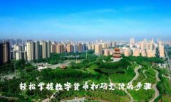 轻松掌握数字货币扫码支