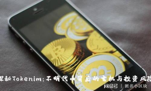 探秘Tokenim：不明代币背后的玄机与投资风险