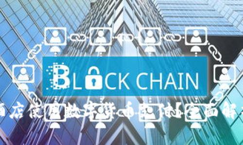 如何在凯悦酒店使用数字货币支付？全面解析与实用指南