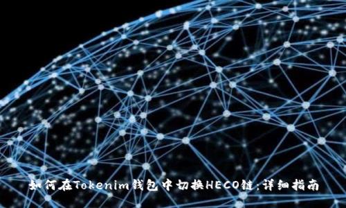 如何在Tokenim钱包中切换HECO链：详细指南
