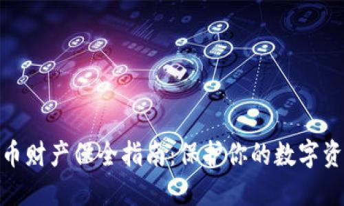 数字货币财产保全指南：保护你的数字资产安全