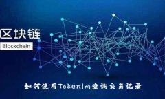 如何使用Tokenim查询交易记