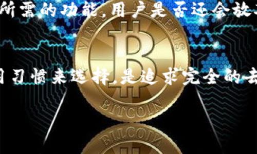 什么是去中心化钱包？
在探讨IM钱包是否为去中心化钱包的主题之前，我们需要先了解何为去中心化钱包。去中心化钱包（Decentralized Wallet）是指一种不依赖中央服务器或中介机构的加密货币钱包。在这种钱包中，用户持有私钥的控制权，不必将资产和信息存储在第三方平台上。这种 Wallet 提供了更高的安全性和隐私性，因为用户能够直接与区块链网络交互，而不需要去信任任何中心化的机构。

IM钱包的概念与特点
IM钱包，作为一种新兴的数字资产钱包，主要以信息传递和资产管理为核心功能。它结合了社区社交功能，用户可以在钱包中互相交流、分享信息。IM钱包不仅仅是存储资产的工具，还是一个社区互动的平台。用户可以通过IM钱包进行交易、转账、交换数字资产，还能参与社区活动和项目投资。

IM钱包是去中心化的钱包吗？
那么，IM钱包到底是否为去中心化钱包呢？这一问题的答案可能并不简单。IM钱包的定位涵盖了更多的社交功能和交互体验，因此它的核心技术架构可能并非完全去中心化。有的IM钱包可能会利用一些去中心化技术，但仍然在一定程度上依赖中心化的服务器支持。

去中心化钱包的优势
去中心化钱包由用户自己控制私钥，因此具备几大明显优势：
ul
    listrong安全性/strong：用户拥有私钥，防止了交易被黑客盗取的风险。/li
    listrong隐私性/strong：去中心化钱包匿名性较高，用户信息的不被泄露。/li
    listrong自主性/strong：用户可以自主管理资产，不用担心中心化平台的随意变更。/li
    listrong透明性/strong：所有交易行为都能在区块链上被验证，可追溯性良好。/li
/ul

IM钱包的劣势
然而，IM钱包在去中心化方面也可能存在一些劣势。比如：
ul
    listrong安全风险/strong：如果私钥丢失，用户将无法找回资产。/li
    listrong技术门槛/strong：对于不熟悉加密货币的用户，去中心化钱包的使用可能存在一定的难度。/li
    listrong缺乏支持/strong：相比中心化钱包，一些去中心化钱包的客服支持及功能可能偏少。/li
/ul

IM钱包的使用场景
尽管IM钱包可能在去中心化方面有所欠缺，但它的应用场景依然非常广泛。例如：
ul
    listrong社区交流/strong：用户可以在IM钱包里轻松连接其他用户，分享投资心得。/li
    listrong资产管理/strong：为用户提供了方便、直观的方式来管理多个数字资产。/li
    listrong参与投资机会/strong：通过IM钱包，用户能够获得更多的投资项目和机会。/li
/ul

对IM钱包和去中心化钱包的思考
使用IM钱包的用户，是否会在意它的去中心化特性呢？对于投资者来说，资产的安全性、隐私性和自主性才是重中之重。因此，即使IM钱包某种程度上是中心化的，只要能提供用户所需的功能，用户是否还会放弃使用呢？

总结
综合来看，IM钱包在某些方面提供了去中心化钱包的特性，但整体上并不完全符合去中心化钱包的标准。想要在加密货币的海洋中找到适合自己的钱包，不妨根据你的需求和使用习惯来选择。是追求完全的去中心化还是更关注实用性和功能性？你是否也对IM钱包另有看法呢？无论你选择哪个钱包，预祝你在数字资产管理的道路上顺利航行。

IM钱包：去中心化钱包的思考与应用