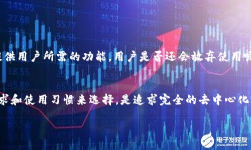 什么是去中心化钱包？
在探讨IM钱包是否为去中心化钱包的主题之前，我们需要先了解何为去中心化钱包。去中心化钱包（Decentralized Wallet）是指一种不依赖中央服务器或中介机构的加密货币钱包。在这种钱包中，用户持有私钥的控制权，不必将资产和信息存储在第三方平台上。这种 Wallet 提供了更高的安全性和隐私性，因为用户能够直接与区块链网络交互，而不需要去信任任何中心化的机构。

IM钱包的概念与特点
IM钱包，作为一种新兴的数字资产钱包，主要以信息传递和资产管理为核心功能。它结合了社区社交功能，用户可以在钱包中互相交流、分享信息。IM钱包不仅仅是存储资产的工具，还是一个社区互动的平台。用户可以通过IM钱包进行交易、转账、交换数字资产，还能参与社区活动和项目投资。

IM钱包是去中心化的钱包吗？
那么，IM钱包到底是否为去中心化钱包呢？这一问题的答案可能并不简单。IM钱包的定位涵盖了更多的社交功能和交互体验，因此它的核心技术架构可能并非完全去中心化。有的IM钱包可能会利用一些去中心化技术，但仍然在一定程度上依赖中心化的服务器支持。

去中心化钱包的优势
去中心化钱包由用户自己控制私钥，因此具备几大明显优势：
ul
    listrong安全性/strong：用户拥有私钥，防止了交易被黑客盗取的风险。/li
    listrong隐私性/strong：去中心化钱包匿名性较高，用户信息的不被泄露。/li
    listrong自主性/strong：用户可以自主管理资产，不用担心中心化平台的随意变更。/li
    listrong透明性/strong：所有交易行为都能在区块链上被验证，可追溯性良好。/li
/ul

IM钱包的劣势
然而，IM钱包在去中心化方面也可能存在一些劣势。比如：
ul
    listrong安全风险/strong：如果私钥丢失，用户将无法找回资产。/li
    listrong技术门槛/strong：对于不熟悉加密货币的用户，去中心化钱包的使用可能存在一定的难度。/li
    listrong缺乏支持/strong：相比中心化钱包，一些去中心化钱包的客服支持及功能可能偏少。/li
/ul

IM钱包的使用场景
尽管IM钱包可能在去中心化方面有所欠缺，但它的应用场景依然非常广泛。例如：
ul
    listrong社区交流/strong：用户可以在IM钱包里轻松连接其他用户，分享投资心得。/li
    listrong资产管理/strong：为用户提供了方便、直观的方式来管理多个数字资产。/li
    listrong参与投资机会/strong：通过IM钱包，用户能够获得更多的投资项目和机会。/li
/ul

对IM钱包和去中心化钱包的思考
使用IM钱包的用户，是否会在意它的去中心化特性呢？对于投资者来说，资产的安全性、隐私性和自主性才是重中之重。因此，即使IM钱包某种程度上是中心化的，只要能提供用户所需的功能，用户是否还会放弃使用呢？

总结
综合来看，IM钱包在某些方面提供了去中心化钱包的特性，但整体上并不完全符合去中心化钱包的标准。想要在加密货币的海洋中找到适合自己的钱包，不妨根据你的需求和使用习惯来选择。是追求完全的去中心化还是更关注实用性和功能性？你是否也对IM钱包另有看法呢？无论你选择哪个钱包，预祝你在数字资产管理的道路上顺利航行。

IM钱包：去中心化钱包的思考与应用