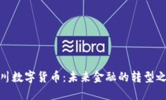 银川数字货币：未来金融