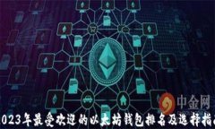 2023年最受欢迎的以太坊钱