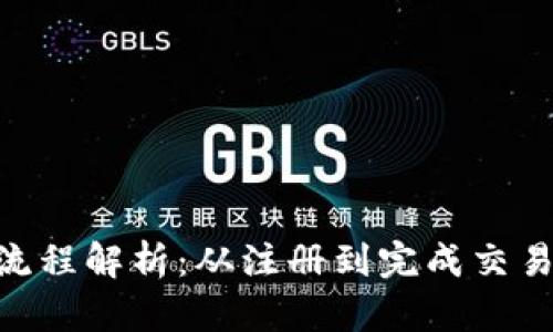 Tokenim交易流程解析：从注册到完成交易的全步骤指南