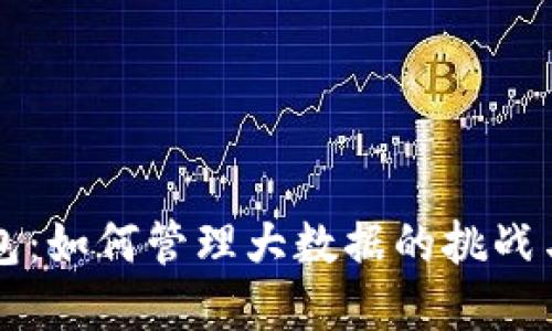 以太坊钱包：如何管理大数据的挑战与解决方案