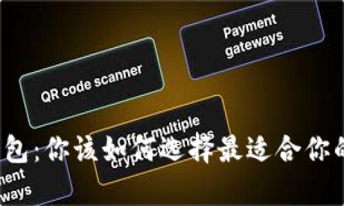 波场钱包与以太坊钱包：你该如何选择最适合你的数字资产存储方案？