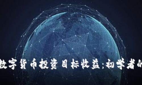 如何设定数字货币投资目标收益：初学者的全面指南
