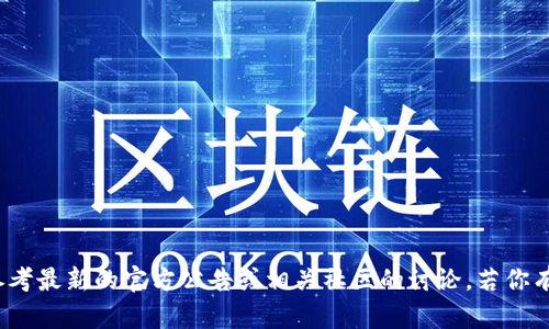 关于tokenim的更新或具体信息，可能需要参考最新的官方公告或相关社区的讨论。若你有其他问题或者想讨论具体内容，欢迎告诉我！