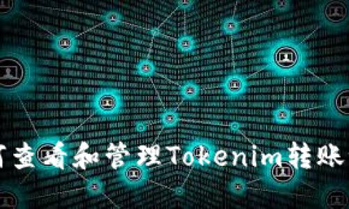 如何查看和管理Tokenim转账记录