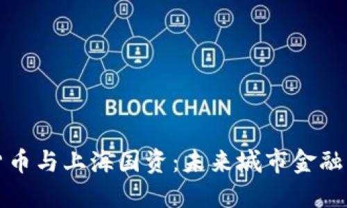 : 数字货币与上海国资：未来城市金融的新希望