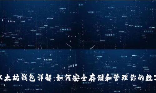 最初以太坊钱包详解：如何安全存储和管理你的数字资产