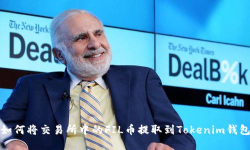 如何将交易所中的FIL币提取到Tokenim钱包