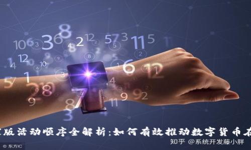 数字货币商家版活动顺序全解析：如何有效推动数字货币在商家的应用？