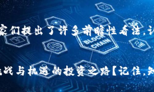   探索数字货币的未来：视频解析与行业动态 / 

 guanjianci 数字货币, 视频分析, 财经动态, 区块链趋势 /guanjianci 

引言
在这个信息爆炸的时代，数字货币以其独特的魅力吸引了越来越多的关注。你是否也在好奇，数字货币究竟在经济与科技的交汇点上，正在塑造怎样的未来？在这篇文章中，我们将通过视频解析、行业动态等多维度探讨数字货币的未来发展趋势，帮助你更深入地了解这个充满可能性的领域。

什么是数字货币？
数字货币，即数字化的货币形式，从传统的纸币和硬币到完全依赖电子支付的一种新经济形态，其中最著名的莫过于比特币。自2009年比特币问世以来，数字货币如雨后春笋般涌现，包括以太坊、瑞波币等，成为了数字经济的重要组成部分。你是否已经意识到，数字货币不仅仅是一种投资工具，它还反映了一种新的经济文化和生活方式？

数字货币与区块链技术的关系
要深入理解数字货币，必然要提到区块链技术。这种去中心化的账本系统不仅确保了交易的安全性和透明性，同时也为数字货币的广泛应用打下了基础。想象一下，如果没有区块链技术的支撑，数字货币的价值和信任从何谈起？很多投资者、企业乃至国家都开始关注这一技术的潜力。

视频解析：数字货币趋势与市场动态
随着数字货币的不断发展，视频内容已经成为传播行业动态的重要形式。通过视频，你不仅可以快速获取最新的市场资讯，还能看到专家的解析和市场趋势的判断。许多优质财经频道提供专门围绕数字货币话题的视频节目。在这些节目中，业内专家解读市场波动、分析投资机会，让复杂的金融概念变得简单易懂。你是不是也觉得，面对这样的学习方式，自己更容易接受和理解呢？

数字货币的投资风险与机遇
无论是在牛市还是熊市，投资数字货币都伴随着风险。行情的剧烈波动常常让投资者深感不安。很多人是否也曾因为不懂技术和市场动态而在投资中遭受了巨大的损失？反而一些经验丰富、信息灵通的投资者，借助视频内容进行市场分析，抓住了数字货币的投资机会。其实，知识就是力量，投资者一定要保持学习的热情和警觉。更重要的是，在投资的过程中，你是否也考虑过如何平衡风险与收益，做出理性的选择？

数字货币的应用场景
除了投资，数字货币在实际生活中的应用场景也在不断增多。从跨境支付到智能合约，再到去中心化金融（DeFi），数字货币正逐步改变着我们的经济活动。例如，在国际贸易中，使用数字货币进行支付可以降低交易成本和时间。而在金融科技领域，去中心化金融的兴起使得更多人得以参与金融活动。这种变化是否让你重新审视了传统金融体系？

数字货币的监管问题
在数字货币快速发展的同时，各国政府和监管机构也开始重视对这一领域的监管。如何平衡创新与防风险，成为了各国面临的挑战。你是否注意到，许多国家已经发布了有关数字货币的法律法规，有的甚至直接禁止某些币种的交易？不同的监管政策将直接影响市场的发展方向和用户的参与热情。

数字货币的未来展望
随着技术的不断进步和市场需求的变化，数字货币的未来充满了不确定性，但也蕴含着无限的机遇。你是否和我一样，期待看到更多国家和企业的参与，让数字货币的应用进一步普及？对此，专家们提出了许多前瞻性看法，认为未来数字货币不仅会在金融领域大放异彩，还会在更多生活场景中得到应用。很多人是否也在思考，如果他们能抓住这个趋势，将会有怎样的机会和改变？

结论
经过以上探讨，相信你对数字货币和它的未来有了更深层次的理解。无论是其技术背景、市场动态，还是投资机会和监管问题，数字货币都值得我们去关注和学习。你是否准备好踏上这条充满挑战与机遇的投资之路？记住，知识和信息永远是我们在这一领域中获得成功的最佳武器。希望未来我们能在数字货币的海洋中，乘风破浪，共同迎接经济与科技的新时代！