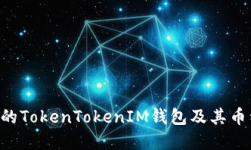 如何管理你的TokenTokenIM钱包及其币种：完整指南