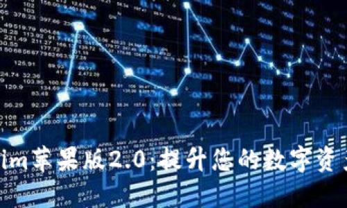 探索Tokenim苹果版2.0：提升您的数字资产管理体验