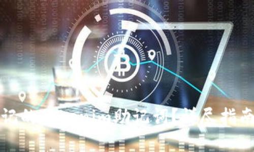 如何找回忘记的Tokenim助记词？详尽指南与实用技巧