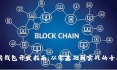 以太坊钱包开发指南：从