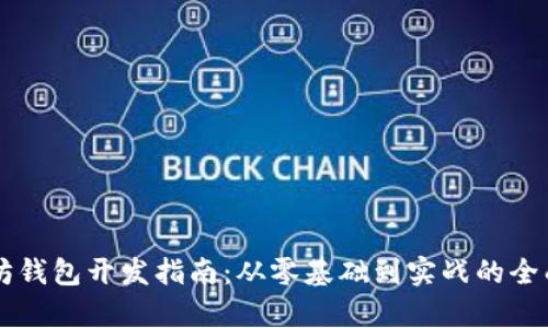 以太坊钱包开发指南：从零基础到实战的全面解析