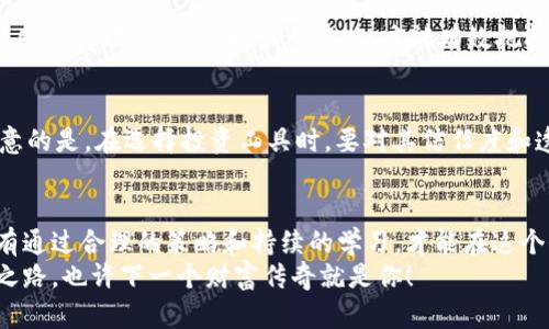   数字货币如何分配财富：新经济时代的财富管理策略 / 

 guanjianci 数字货币, 财富分配, 区块链, 投资策略 /guanjianci 

引言
随着数字货币的迅速崛起，越来越多的人开始关注如何利用它们来分配和管理财富。这不仅仅是一种新兴的投资方式，更是颠覆了传统的财富观念。在这个数字经济时代，掌握数字货币的财富分配策略，能够使你在投资中占据优势。那么，数字货币究竟如何帮助我们分配财富呢？这背后又有哪些潜在的风险与机遇？让我们深入探讨。

数字货币的基本概念
数字货币，也称为加密货币，是一种基于区块链技术的电子货币。与传统货币不同，数字货币不依赖于中央银行或金融机构的发行，其安全性和可靠性通过去中心化的网络和密码学技术得到保障。比特币、以太坊等数字货币已经逐步被大众所接受，成为一种新型投资方式。

财富分配的传统模式与数字货币的变革
在传统的财富分配模式中，财富常常被集中在少数富人手中。这样的分配结构容易导致经济不平等，许多人在财富增长的过程中感到力不从心。而数字货币的出现，为这一切提供了新的可能。你是不是也这么认为？
通过区块链技术，数字货币具有去中心化、透明和安全等特点，使得每个人都有机会参与到财富的积累和分配中。无论你身在何处，只要有网络连接，就能够参与到全球的金融市场中。这为普通投资者提供了前所未有的机会，允许他们在财富增长的游戏中占据一席之地。

数字货币如何实现财富分配
那么，数字货币如何帮助我们实现财富分配呢？以下是几种主要的方式：

h41. 投资机会的多样化/h4
数字货币的种类繁多，从比特币、以太坊到各类山寨币，投资者可以根据自己的风险承受能力和投资偏好选择不同的数字资产。因此，数字货币极大地丰富了投资组合，使得财富分配的可能性更加广泛。

h42. 去中心化金融（DeFi）/h4
去中心化金融（DeFi）是基于区块链的金融服务体系，允许用户在没有中介的情况下进行贷款、借贷、交易等。这种模式打破了传统金融的壁垒，降低了交易成本。在DeFi平台上，用户可以利用自己持有的数字货币进行财富的再分配。例如，用户可以将其数字资产抵押获得贷款，或将其资产投入流动性池获得利息，这种灵活的财富管理方式促使财富更加合理地分配。

h43. 助力全球财富流动/h4
数字货币的出现使得跨境交易变得更加便捷，降低了资金流动的成本。在传统金融体系中，跨境汇款往往需要支付高额的手续费以及耗费长时间的处理过程。而使用数字货币，可以迅速完成汇款，提升汇款效率。这种高效的财富流动方式，有助于全球化经济的发展，促进各国之间的财富分配。难道你不会想尝试这种便捷的方式吗？

h44. 共享经济与数字货币的结合/h4
共享经济作为一种新兴的商业模式，强调资源的共享与用户之间的互动。在共享经济平台上，用户可以通过数字货币进行交易，例如共享出行、房屋租赁等。数字货币的使用，不仅提升了交易的效率，还为参与者带来了额外的收入来源，进一步实现了财富的共享与再分配。

投资数字货币的风险与机遇
尽管数字货币带来了许多机遇，但也伴随着相应的风险。市场的波动性、技术的复杂性以及监管的不足，都是投资者需要谨慎对待的因素。

h41. 市场波动性/h4
数字货币市场价格波动剧烈，投资者面临较大的风险。价格的迅速波动可能导致财富在短时间内大幅增加或减少。因此，在投资数字货币时，了解市场动态和技术分析显得尤为重要。你是否有耐心去研究这些数据，并依据它做出理智的投资决策？

h42. 安全风险/h4
虽然区块链技术的安全性较高，但黑客攻击、钱包丢失等问题依然存在。如果没有妥善管理自己的数字资产，投资者将面临巨大的损失。因此，选择安全的交易平台，并采取必要的安全措施，是保护数字财富的关键。这是不是让你对选择交易平台感到更多的压力呢？

h43. 监管风险/h4
各国对数字货币的态度不同，监管政策的变化可能影响市场的稳定性和合法性。在一些国家，数字货币可能受到严格限制，甚至被禁止。而在另一些国家，政策则相对宽松。因此，了解所在地区的法规政策，合理规划投资策略，是每个投资者必须面对的挑战。

如何制定数字货币的投资策略
在制定数字货币投资策略时，投资者需要综合考虑以上各种因素，并作出相应的调整。这里有一些建议，可以帮助你更好地分配财富：

h41. 制定明确的目标/h4
在开始投资之前，明确自己的投资目标是至关重要的。是希望快速获利，还是长期持有？了解自己的风险承受能力，设定合理的收益预期，可以帮助你在市场上保持冷静。你是否准备好为你的目标付出努力？

h42. 分散投资组合/h4
不要将所有的资金都投入到同一种数字货币中，合理分散投资降低风险是明智的选择。可以选择不同种类的数字资产，平衡收益与风险。例如，将一部分资金投入到稳定的加密货币中，另一部分投入到潜力较大的山寨币中，以此来实现财富的最分配。

h43. 持续学习和跟进市场动态/h4
数字货币市场变化迅速，持续关注市场动态和技术发展是必要的。通过学习相关知识、参加投资社群、关注新闻等方式，提升自己的投资水平。同时，也要对趋势变化保持敏感性，及时调整策略，才能有效把握财富增长的机会。

h44. 使用合理的投资工具/h4
如今，很多投资平台和工具可以帮助你更好地进行数字货币投资，例如交易所、指数基金、智能投顾等。借助这些工具，简化投资流程，提高投资的效率。但需要注意的是，在选择投资工具时，要对其信任度和透明性进行充分考量。

结论
数字货币的崛起为财富分配带来了全新的视角，它在打破传统财富壁垒、提升财富流动性方面展现出了巨大的潜力。然而，伴随而来的风险也是不可忽视的。只有通过合理的策略和持续的学习，才能在这个全新的经济时代中，掌握财富管理的主动权。
在寻求财富分配的同时，我们也应当意识到财富并不仅仅是金钱的累积，更是机会、资源和价值的共享。让我们在数字货币的浪潮中，找到属于自己的财富增值之路，也许下一个财富传奇就是你！