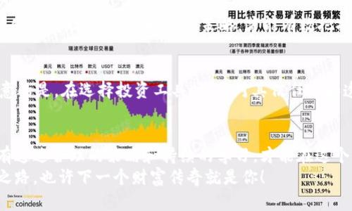   数字货币如何分配财富：新经济时代的财富管理策略 / 

 guanjianci 数字货币, 财富分配, 区块链, 投资策略 /guanjianci 

引言
随着数字货币的迅速崛起，越来越多的人开始关注如何利用它们来分配和管理财富。这不仅仅是一种新兴的投资方式，更是颠覆了传统的财富观念。在这个数字经济时代，掌握数字货币的财富分配策略，能够使你在投资中占据优势。那么，数字货币究竟如何帮助我们分配财富呢？这背后又有哪些潜在的风险与机遇？让我们深入探讨。

数字货币的基本概念
数字货币，也称为加密货币，是一种基于区块链技术的电子货币。与传统货币不同，数字货币不依赖于中央银行或金融机构的发行，其安全性和可靠性通过去中心化的网络和密码学技术得到保障。比特币、以太坊等数字货币已经逐步被大众所接受，成为一种新型投资方式。

财富分配的传统模式与数字货币的变革
在传统的财富分配模式中，财富常常被集中在少数富人手中。这样的分配结构容易导致经济不平等，许多人在财富增长的过程中感到力不从心。而数字货币的出现，为这一切提供了新的可能。你是不是也这么认为？
通过区块链技术，数字货币具有去中心化、透明和安全等特点，使得每个人都有机会参与到财富的积累和分配中。无论你身在何处，只要有网络连接，就能够参与到全球的金融市场中。这为普通投资者提供了前所未有的机会，允许他们在财富增长的游戏中占据一席之地。

数字货币如何实现财富分配
那么，数字货币如何帮助我们实现财富分配呢？以下是几种主要的方式：

h41. 投资机会的多样化/h4
数字货币的种类繁多，从比特币、以太坊到各类山寨币，投资者可以根据自己的风险承受能力和投资偏好选择不同的数字资产。因此，数字货币极大地丰富了投资组合，使得财富分配的可能性更加广泛。

h42. 去中心化金融（DeFi）/h4
去中心化金融（DeFi）是基于区块链的金融服务体系，允许用户在没有中介的情况下进行贷款、借贷、交易等。这种模式打破了传统金融的壁垒，降低了交易成本。在DeFi平台上，用户可以利用自己持有的数字货币进行财富的再分配。例如，用户可以将其数字资产抵押获得贷款，或将其资产投入流动性池获得利息，这种灵活的财富管理方式促使财富更加合理地分配。

h43. 助力全球财富流动/h4
数字货币的出现使得跨境交易变得更加便捷，降低了资金流动的成本。在传统金融体系中，跨境汇款往往需要支付高额的手续费以及耗费长时间的处理过程。而使用数字货币，可以迅速完成汇款，提升汇款效率。这种高效的财富流动方式，有助于全球化经济的发展，促进各国之间的财富分配。难道你不会想尝试这种便捷的方式吗？

h44. 共享经济与数字货币的结合/h4
共享经济作为一种新兴的商业模式，强调资源的共享与用户之间的互动。在共享经济平台上，用户可以通过数字货币进行交易，例如共享出行、房屋租赁等。数字货币的使用，不仅提升了交易的效率，还为参与者带来了额外的收入来源，进一步实现了财富的共享与再分配。

投资数字货币的风险与机遇
尽管数字货币带来了许多机遇，但也伴随着相应的风险。市场的波动性、技术的复杂性以及监管的不足，都是投资者需要谨慎对待的因素。

h41. 市场波动性/h4
数字货币市场价格波动剧烈，投资者面临较大的风险。价格的迅速波动可能导致财富在短时间内大幅增加或减少。因此，在投资数字货币时，了解市场动态和技术分析显得尤为重要。你是否有耐心去研究这些数据，并依据它做出理智的投资决策？

h42. 安全风险/h4
虽然区块链技术的安全性较高，但黑客攻击、钱包丢失等问题依然存在。如果没有妥善管理自己的数字资产，投资者将面临巨大的损失。因此，选择安全的交易平台，并采取必要的安全措施，是保护数字财富的关键。这是不是让你对选择交易平台感到更多的压力呢？

h43. 监管风险/h4
各国对数字货币的态度不同，监管政策的变化可能影响市场的稳定性和合法性。在一些国家，数字货币可能受到严格限制，甚至被禁止。而在另一些国家，政策则相对宽松。因此，了解所在地区的法规政策，合理规划投资策略，是每个投资者必须面对的挑战。

如何制定数字货币的投资策略
在制定数字货币投资策略时，投资者需要综合考虑以上各种因素，并作出相应的调整。这里有一些建议，可以帮助你更好地分配财富：

h41. 制定明确的目标/h4
在开始投资之前，明确自己的投资目标是至关重要的。是希望快速获利，还是长期持有？了解自己的风险承受能力，设定合理的收益预期，可以帮助你在市场上保持冷静。你是否准备好为你的目标付出努力？

h42. 分散投资组合/h4
不要将所有的资金都投入到同一种数字货币中，合理分散投资降低风险是明智的选择。可以选择不同种类的数字资产，平衡收益与风险。例如，将一部分资金投入到稳定的加密货币中，另一部分投入到潜力较大的山寨币中，以此来实现财富的最分配。

h43. 持续学习和跟进市场动态/h4
数字货币市场变化迅速，持续关注市场动态和技术发展是必要的。通过学习相关知识、参加投资社群、关注新闻等方式，提升自己的投资水平。同时，也要对趋势变化保持敏感性，及时调整策略，才能有效把握财富增长的机会。

h44. 使用合理的投资工具/h4
如今，很多投资平台和工具可以帮助你更好地进行数字货币投资，例如交易所、指数基金、智能投顾等。借助这些工具，简化投资流程，提高投资的效率。但需要注意的是，在选择投资工具时，要对其信任度和透明性进行充分考量。

结论
数字货币的崛起为财富分配带来了全新的视角，它在打破传统财富壁垒、提升财富流动性方面展现出了巨大的潜力。然而，伴随而来的风险也是不可忽视的。只有通过合理的策略和持续的学习，才能在这个全新的经济时代中，掌握财富管理的主动权。
在寻求财富分配的同时，我们也应当意识到财富并不仅仅是金钱的累积，更是机会、资源和价值的共享。让我们在数字货币的浪潮中，找到属于自己的财富增值之路，也许下一个财富传奇就是你！