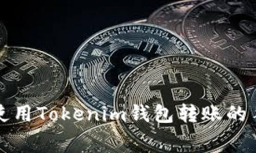 在火币上使用Tokenim钱包转账的手续费解析