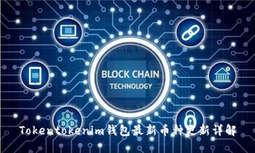 Tokentokenim钱包最新币种更新详解