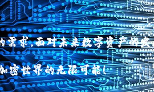   全面解析Tokenim钱包1.43版本：你的加密资产安全护航者 / 

 guanjianci Tokenim钱包, 加密货币, 版本更新, 数字资产安全 /guanjianci 

引言
在当前数字化快速发展的时代，加密货币已成为越来越多投资者的选择。而作为存储和管理这些虚拟资产的工具，钱包软件的重要性不言而喻。Tokenim钱包作为一个备受关注的加密钱包，其1.43版本的更新引起了不少用户的关注。那么，这个版本有哪些新特点和功能？它是否能更好地保护你的加密资产？下面我们就来详细了解一下。

什么是Tokenim钱包？
Tokenim钱包是一款专注于加密货币管理的软件，致力于为用户提供安全、便捷的数字资产存储解决方案。通过Tokenim，用户可以轻松管理多种加密货币，方便进行收发交易。此外，Tokenim钱包还具备多种安全防护措施，减少你的资产被盗风险，让用户在使用过程中更加放心。

1.43版本的主要更新
在1.43版本中，Tokenim钱包进行了多项重大的与功能扩展，这里我们来一一剖析：

h41. 界面/h4
用户体验的提升是此次更新的一大亮点。1.43版本在界面设计上做出了调整，界面更加简洁，并且导航条目清晰易懂。你在使用过程中是否也曾因为复杂的界面而感到困惑？新的设计无疑为用户提供了更为流畅的操作体验。

h42. 安全性增强/h4
安全性无疑是所有数字资产管理者最关心的话题之一。1.43版本在安全措施上做出了显著提升，新增了多重身份验证功能，同时了私钥存储机制。难道你不觉得有了更高的安全保障，自己的资产才能更安心吗？

h43. 支持新币种/h4
与时俱进是Tokenim钱包更新的重要原则之一。1.43版本新增了对几种热门新币种的支持，让用户在资产管理时有更多的选择。这意味着，如果你对投资新兴币种感兴趣，Tokenim钱包将是一个非常好的选择。

h44. 交易速度提升/h4
快速的交易处理能力直接关系到用户的资金周转效率。1.43版本在这一点上也进行了，用户在进行加密货币交易时，可以享受到更快的交易确认时间。从而让用户在交易时不再因为等待而心急如焚。

如何使用Tokenim钱包1.43版本？
接下来，我们来看看如何使用Tokenim钱包1.43版本，这里为大家总结了几个简单的步骤：

h41. 下载与安装/h4
首先，前往Tokenim的官网，下载1.43版本的安装包。根据系统提示进行安装，操作简单明了。如果你是第一次下载钱包软件，也无需担心，官方提供的安装指南会引导你完成整个过程。

h42. 创建账户/h4
安装完成后，打开Tokenim钱包，选择创建新账户。需要注意的是，在创建账户时，一定要妥善保管好助记词。这是你找回账户的重要凭证，否则一旦丢失将无法恢复。

h43. 资产管理/h4
账户创建完成之后，你就可以开始管理自己的数字资产。通过钱包，你可以轻松的查看余额、转账、收款等。在这里，你是否也感受到一种掌控财务的乐趣？

h44. 加强安全设置/h4
为保护自己的资产安全，强烈建议用户对Tokenim钱包进行安全设置。开启多重身份验证和私钥备份，将为你的资产构建一道额外的保护屏障。

为什么选择Tokenim钱包？
那么，为什么要选择Tokenim钱包呢？在众多加密钱包中，它具备哪些独特的优势？

h41. 用户好评/h4
Tokenim钱包在用户中的评价较高，许多用户表示它的操作简单、界面友好。此外，它不断更新和的态度也获得了用户的认可。你是不是也在寻找一款用户口碑好的钱包呢？

h42. 专业团队支持/h4
Tokenim背后是一支专业的开发团队，他们具备丰富的区块链开发经验，并始终关注市场的动态。如此专业的团队，提供了保证，而这也让用户更加信赖这个钱包。

h43. 实用的功能/h4
Tokenim钱包提供了丰厚的功能，这是用户最看重的一部分。除了基本的资产管理之外，Tokenim还致力于为用户提供更有价值的产品和服务。比如，它提供实时的市场资讯和行情分析，这让很多投资者在动手之前能有更多参考依据。

常见问题解答
在使用Tokenim钱包的过程中，用户可能会遇到一些问题。以下是几个常见问题及解答：

h41. 如何找回丢失的账户？/h4
如果你忘记了账户密码或者丢失了助记词，那么很抱歉，你将无法找回账户。为了避免这种情况，请将助记词妥善保管，并定期更改密码。

h42. Tokenim钱包是否支持多币种？/h4
是的，Tokenim钱包支持多个主流加密货币及新兴币种，用户可以自由管理自己持有的各种数字资产。

h43. 使用Tokenim钱包安全吗？/h4
Tokenim钱包采用了先进的加密技术和多重身份验证机制，可以为用户的资产保驾护航。虽然绝对的安全无从谈起，但Tokenim已尽量为用户提供了最佳的保护。

h44. 如何获取技术支持？/h4
如果在使用过程中遇到问题，可以通过Tokenim官网的客服渠道寻求帮助。官方的技术支持团队会尽快响应并协助你解决问题。

结语
Tokenim钱包1.43版本的更新让我们看到了其在用户体验、安全性等多方位做出的努力。无论你是加密货币的新手还是老手，Tokenim钱包都能满足你的需求。面对未来数字资产的发展，你准备好了吗？选择Tokenim钱包，让你的加密资产在安全的环境中成长。

希望这篇详细的介绍能帮助你了解Tokenim钱包1.43版本的特色和优势。如果你也对资产管理有独特的见解，欢迎留言分享你的看法，让我们一起探讨加密世界的无限可能！