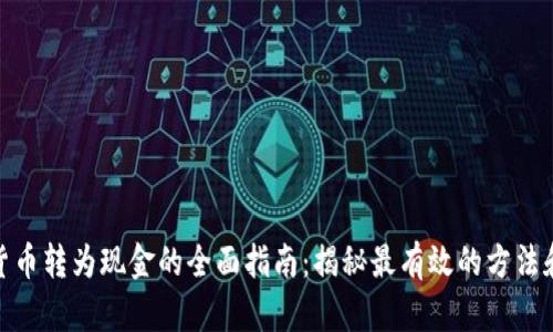 数字货币转为现金的全面指南：揭秘最有效的方法和步骤