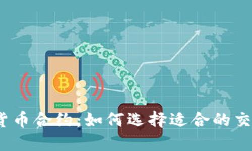 :数字货币合约：如何选择适合的交易公司