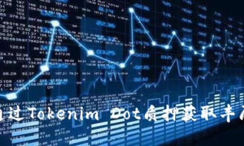 如何通过Tokenim Dot质押获取丰厚奖励