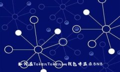 如何在TokenTokenim钱包中显