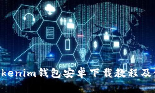 Tokentokenim钱包安卓下载教程及使用指南