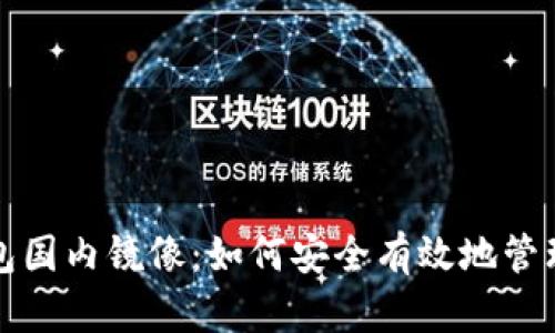 揭秘以太坊钱包国内镜像：如何安全有效地管理你的数字资产
